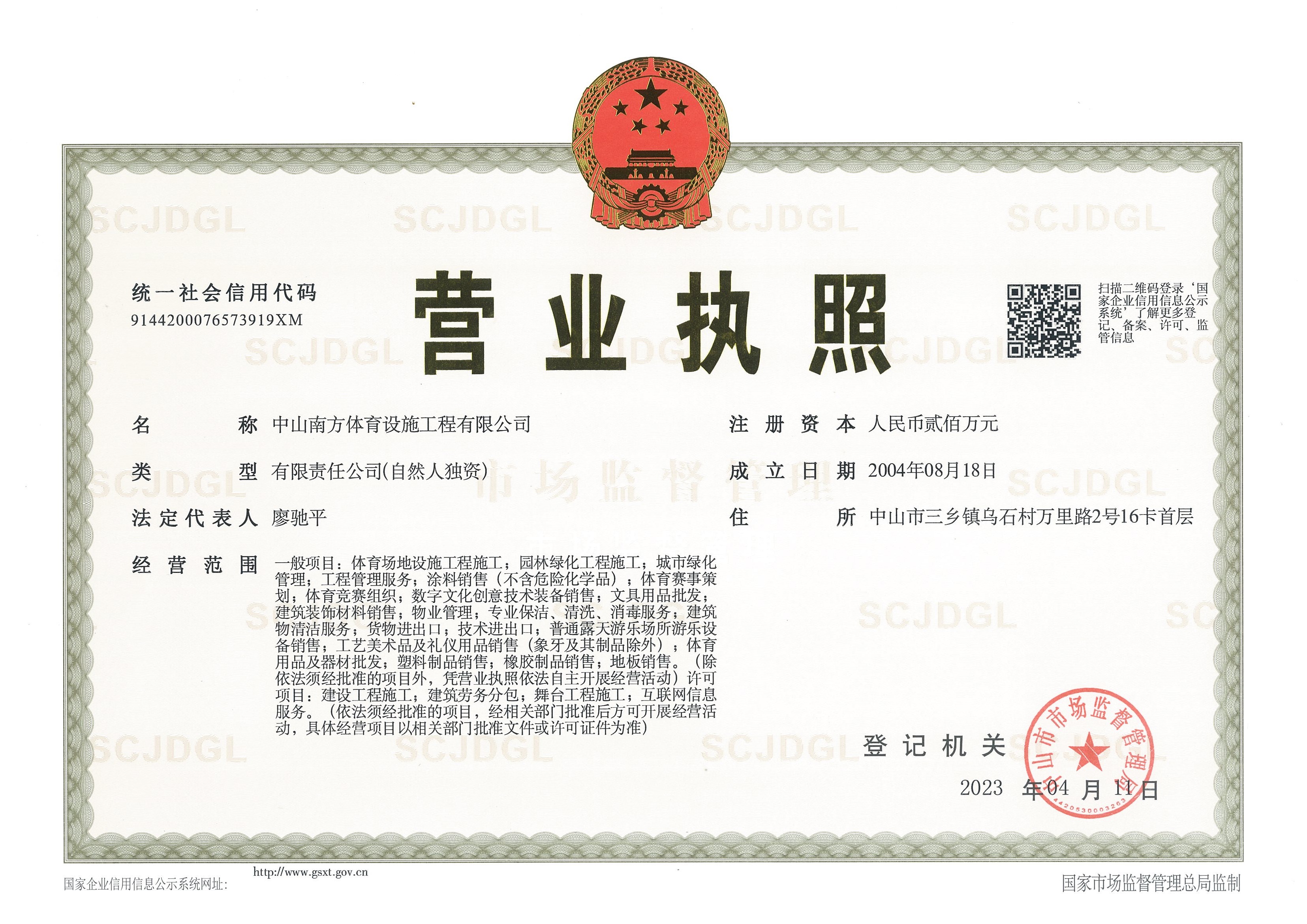 中山南方体育设施工程有限公司营业执照