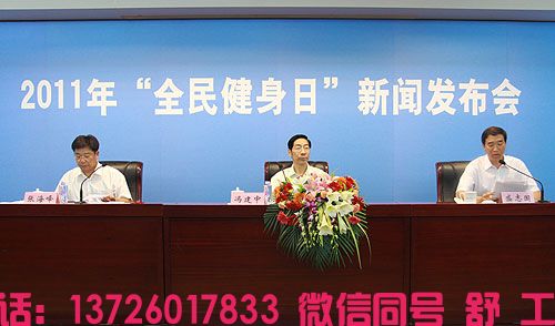 :国家体育总局召开2011年“全民健身日”新闻发布会