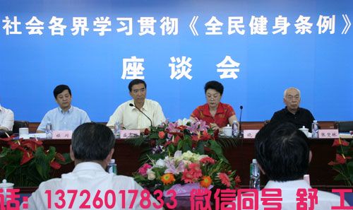 :社会各界学习贯彻《全民健身条例》座谈会在国家体育总局召开