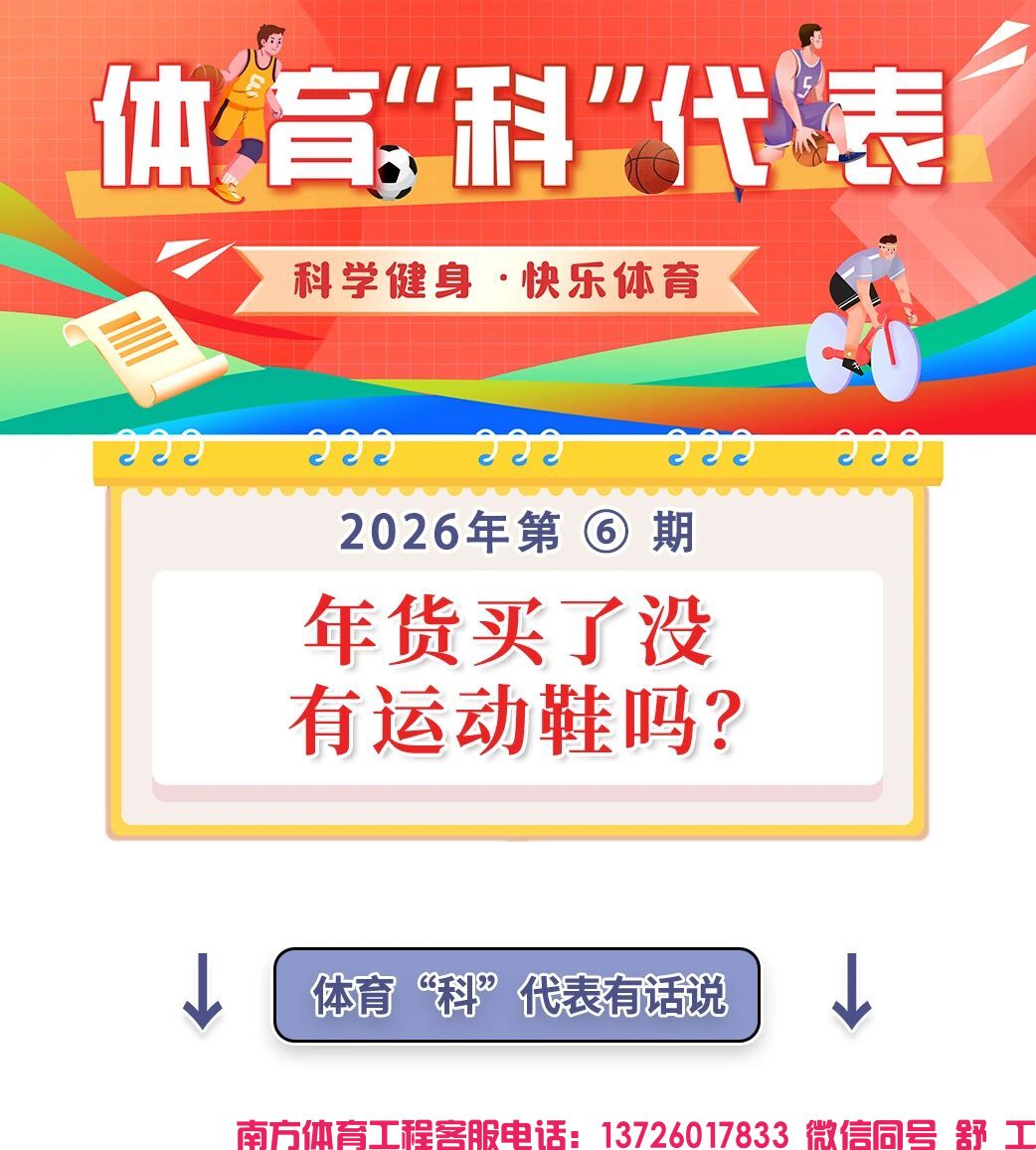 :贵州省体育科学研究所2026体育“科”代表第6期 年货买了没，有运动鞋吗？