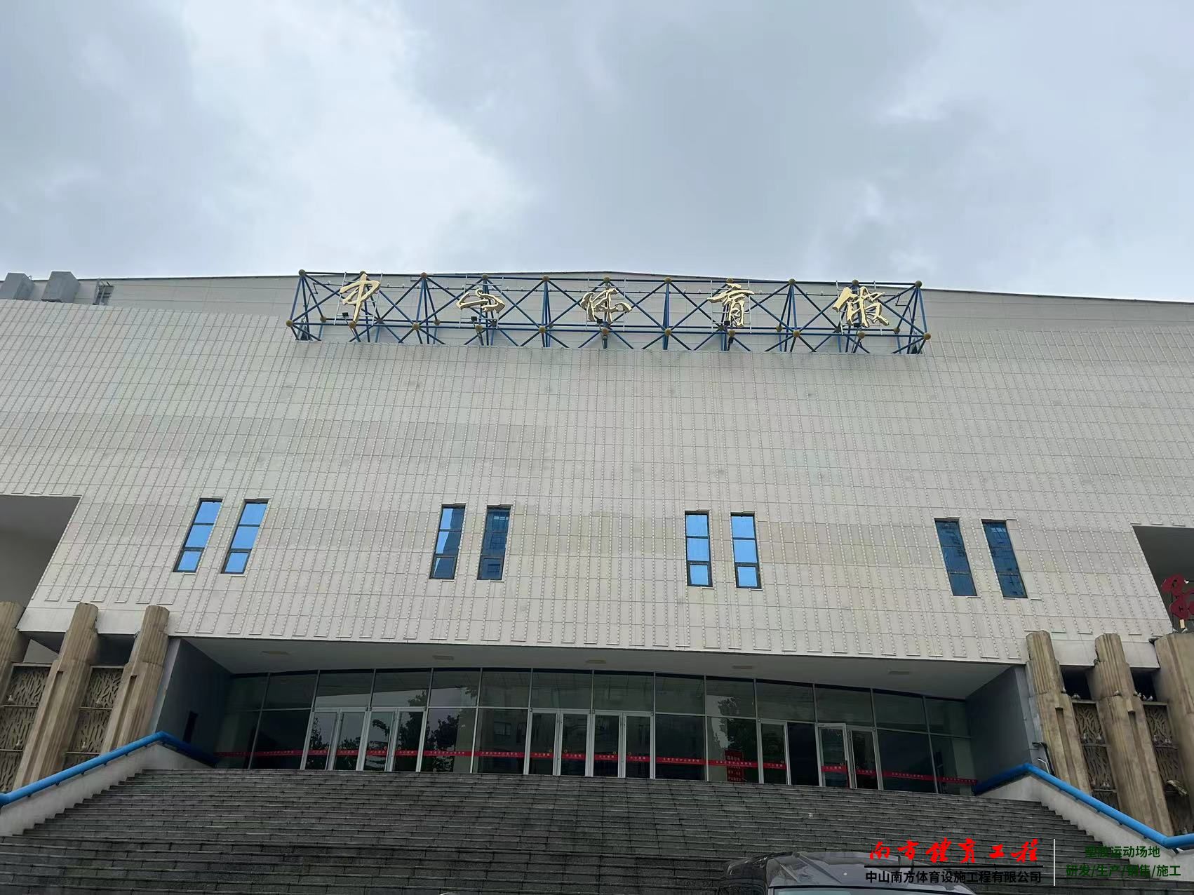 石家庄市中山体育馆