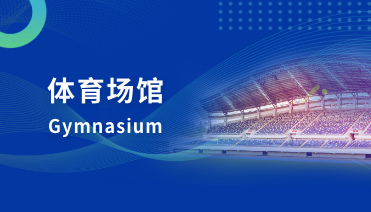 琼结县公共体育场