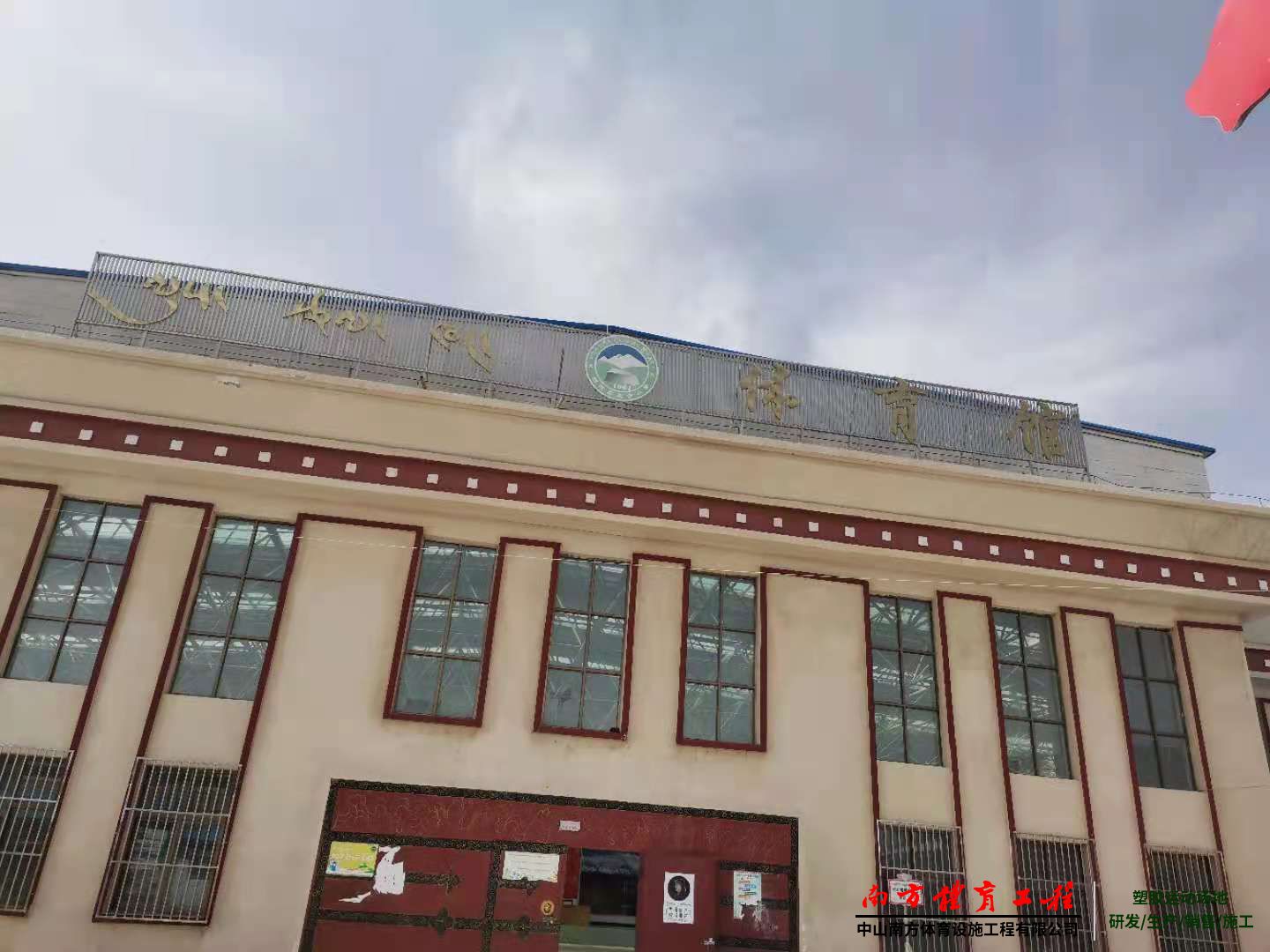 那曲市班戈县全民健身活动中心