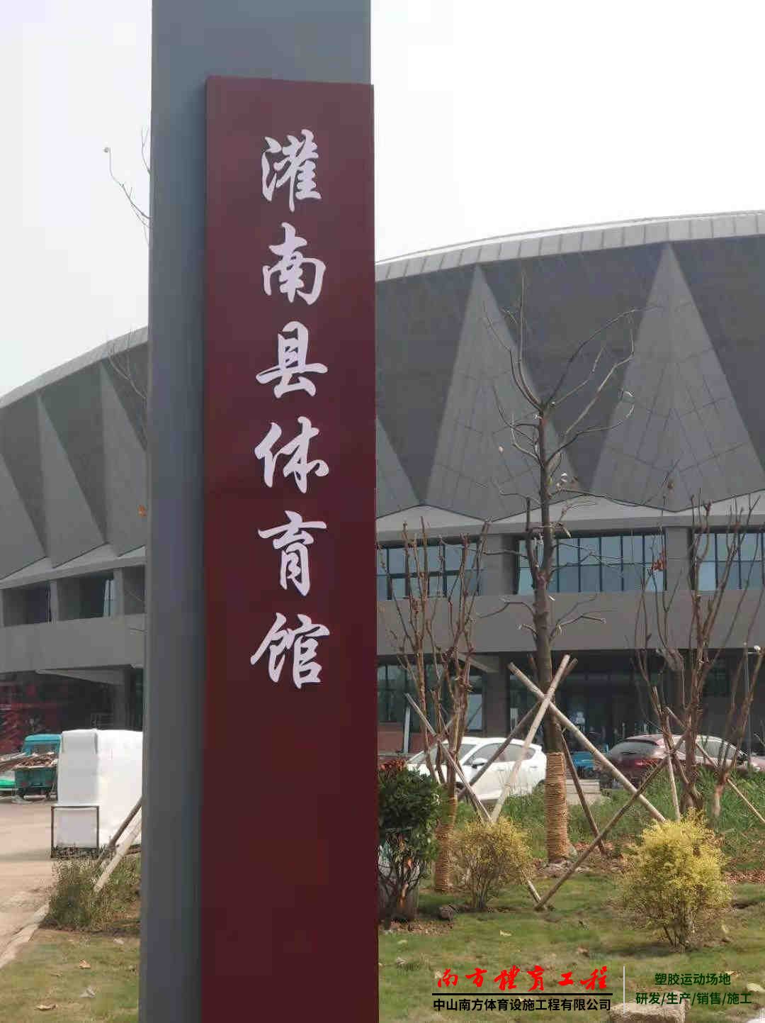 连云港市灌南县体育馆