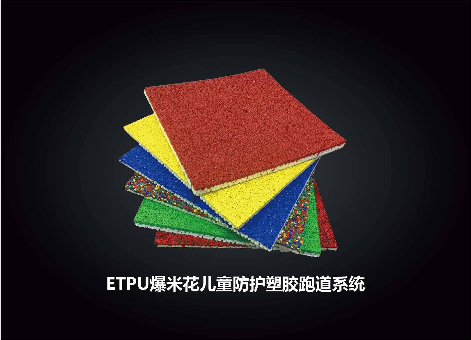 ETPU儿童防护专用塑胶跑道