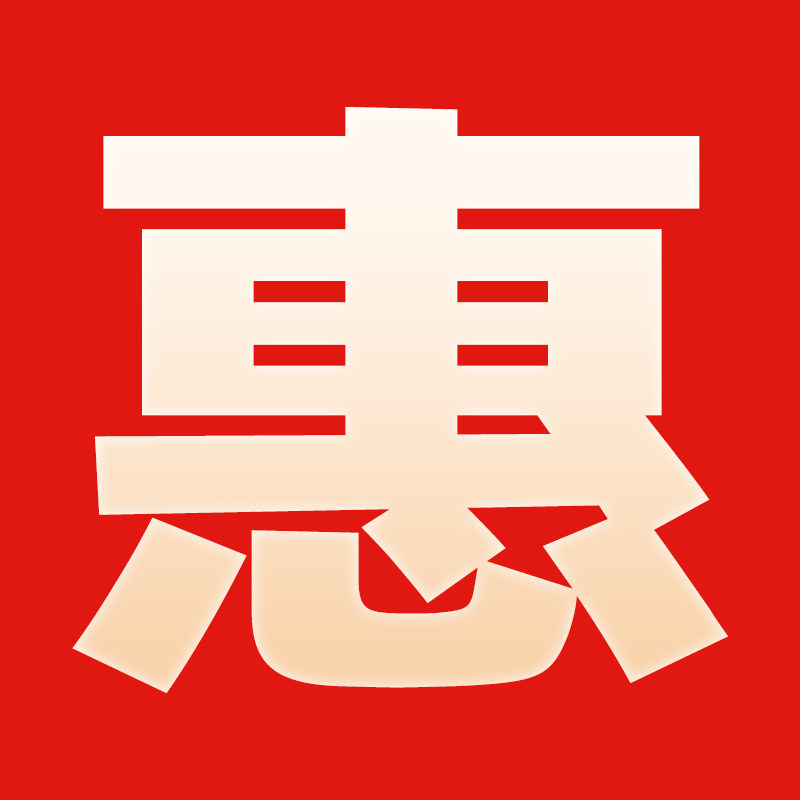量大优惠 咨询客服一步到位