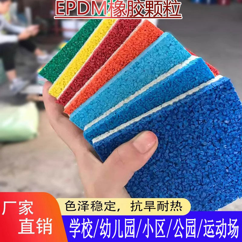 EPDM橡胶颗粒室外小区幼儿园学校地垫塑胶跑道橡胶颗粒地面材料