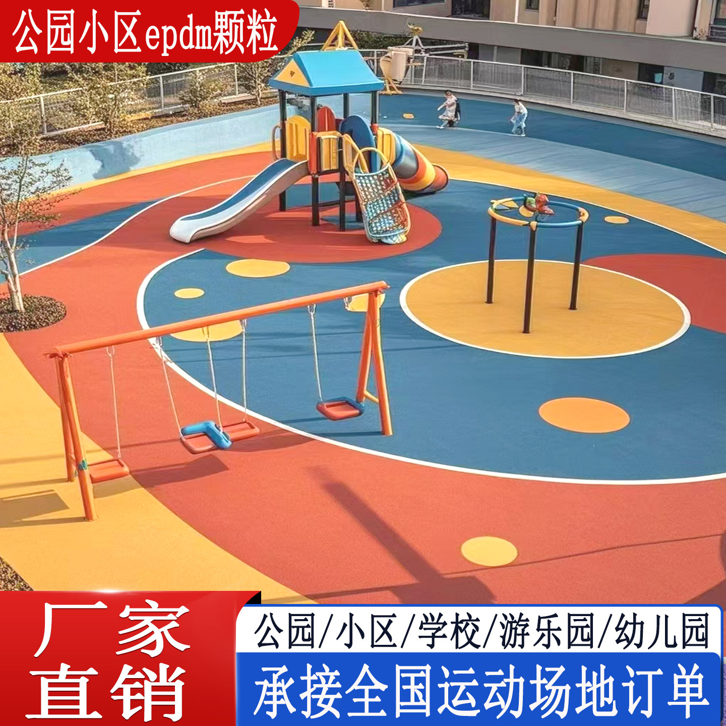 epdm彩色橡胶颗粒公园小区步道环保游乐场塑胶跑道地面材料厂家