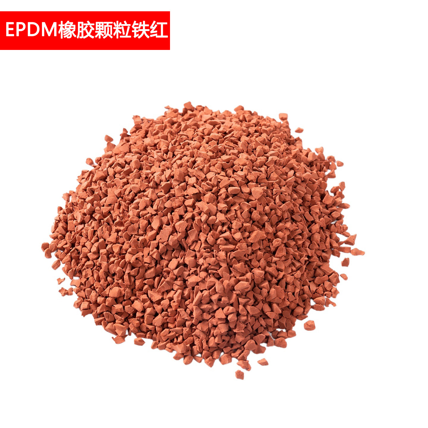 Epdm铁红色橡胶颗粒 1包25KG
