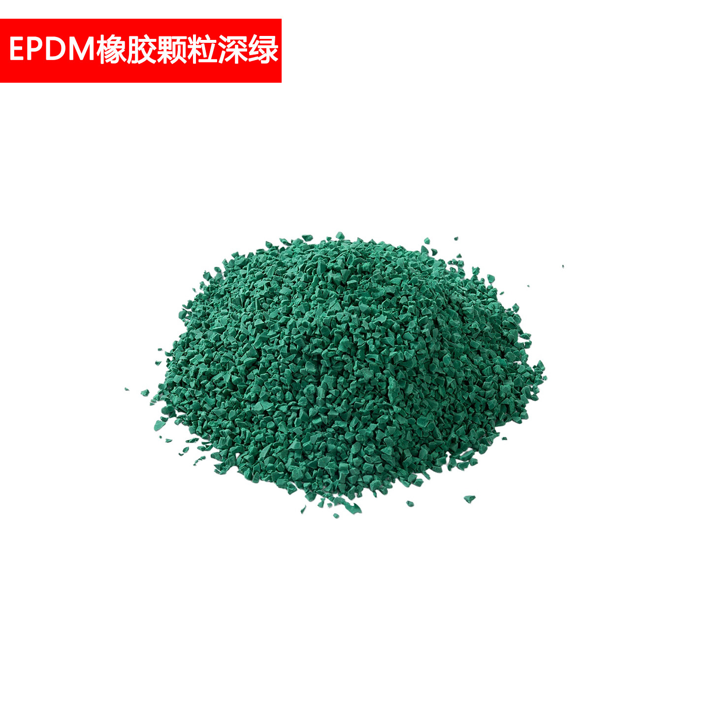 Epdm深绿色橡胶颗粒 1包25KG