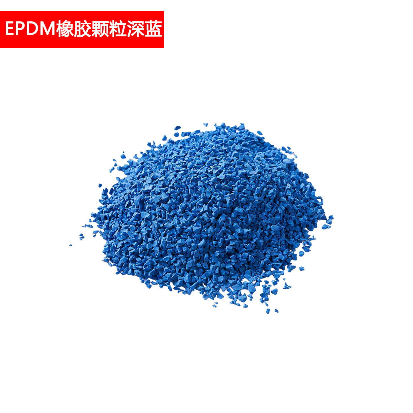 Epdm深蓝色橡胶颗粒 1包25KG