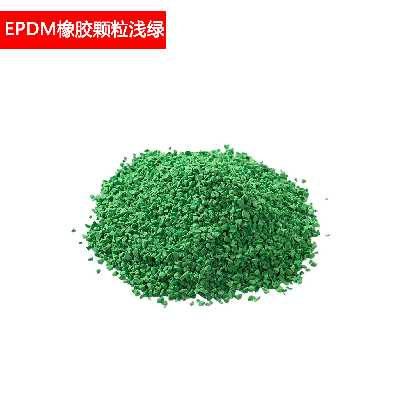 Epdm浅绿色橡胶颗粒 1包25KG