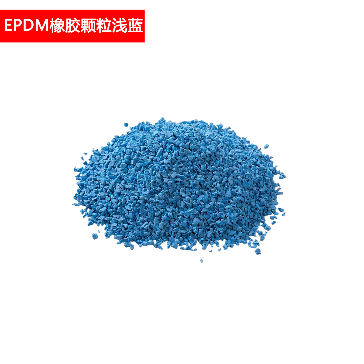 Epdm浅蓝色橡胶颗粒 1包25KG