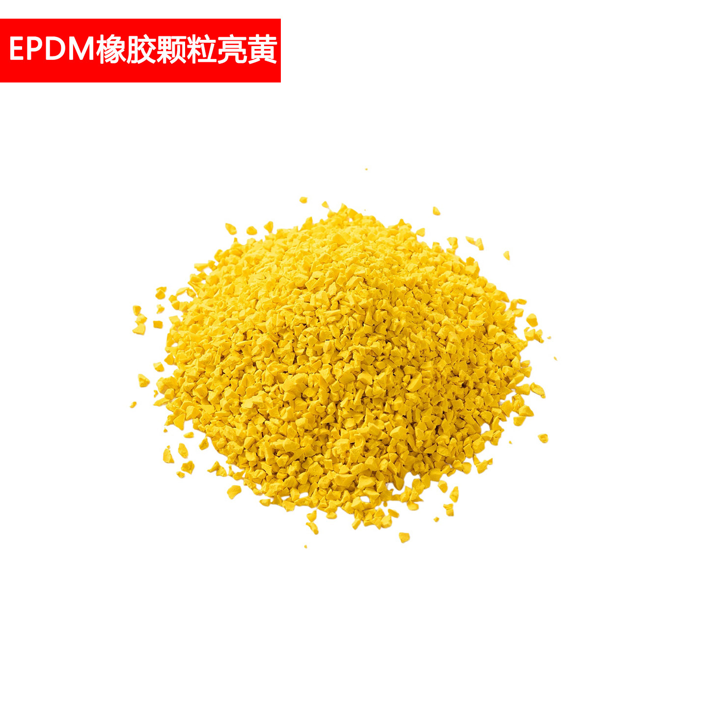Epdm亮黄色橡胶颗粒 1包25KG