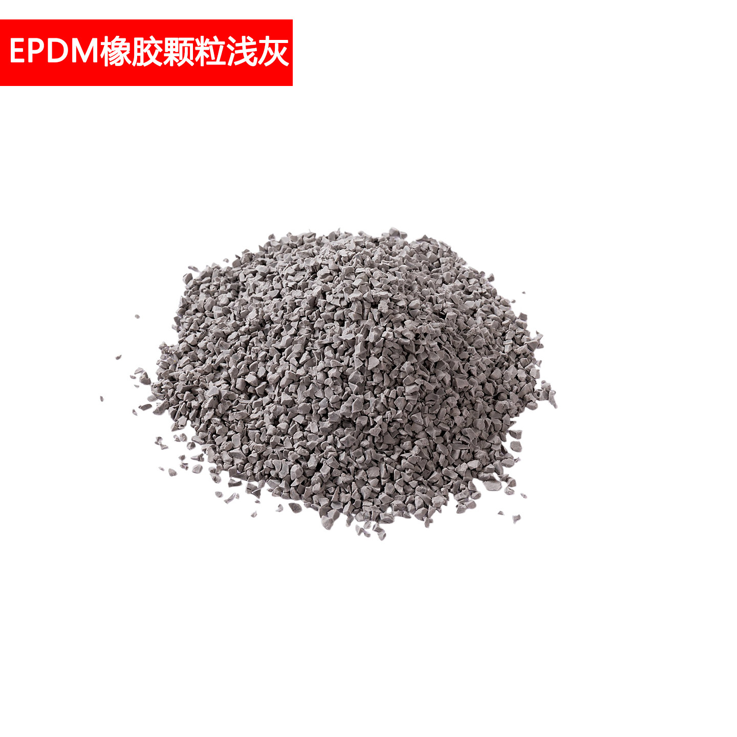 Epdm浅灰色橡胶颗粒 1包25KG
