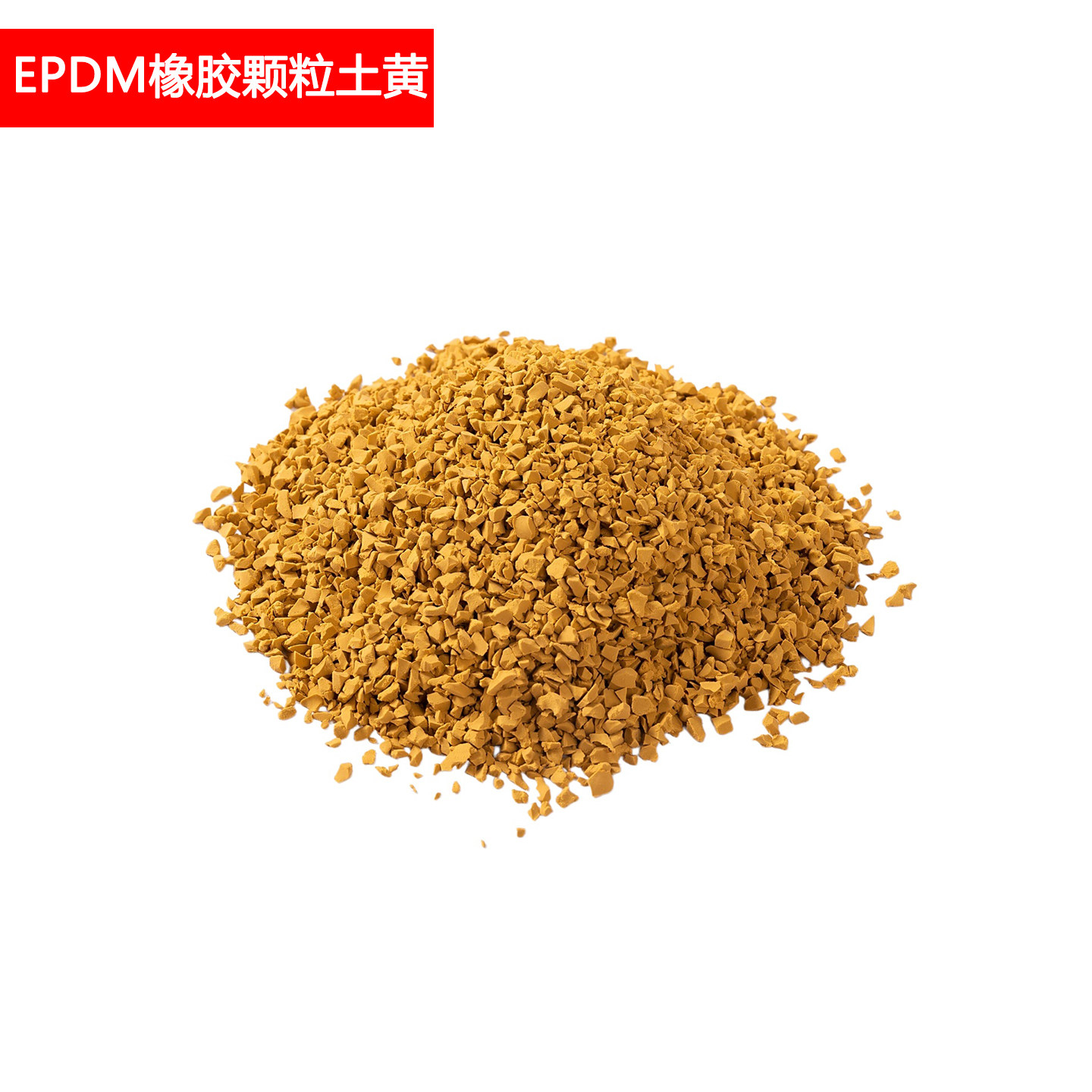 Epdm土黄色橡胶颗粒 1包25KG