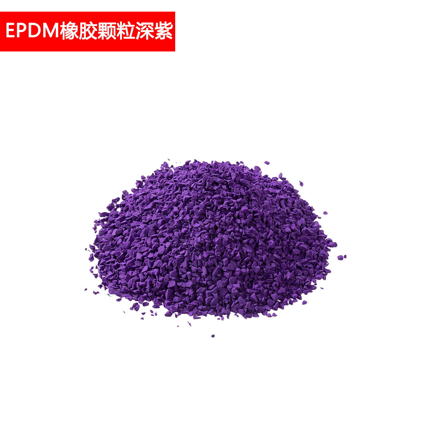 Epdm深紫色橡胶颗粒 1包25KG