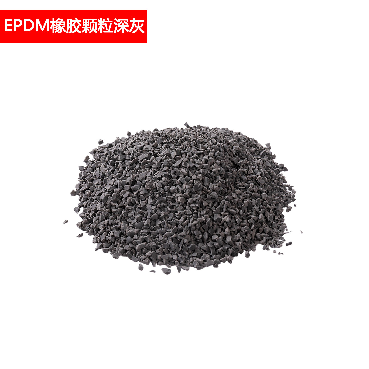 Epdm深灰色橡胶颗粒 1包25KG