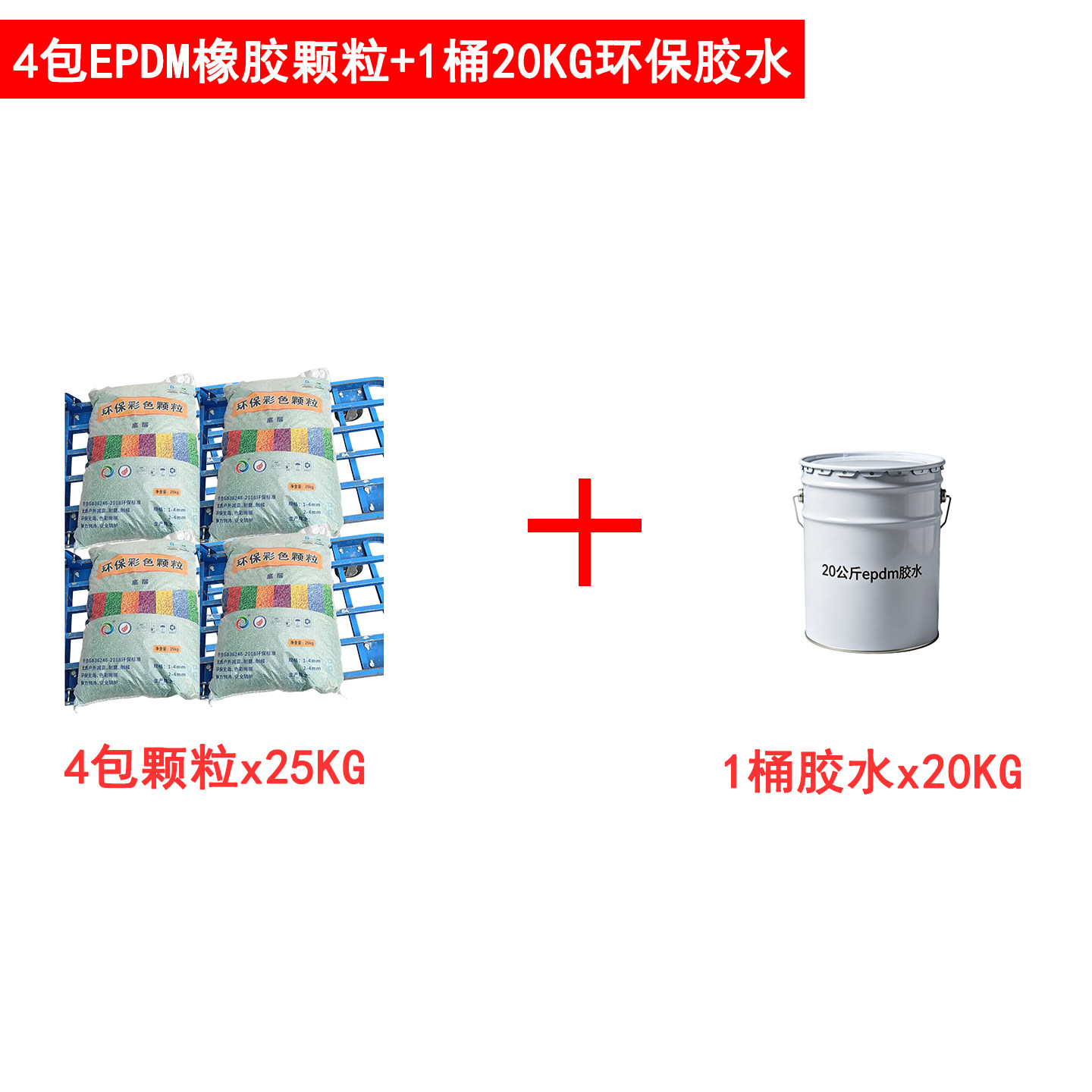 Epdm颗粒4包25KG+20KG胶水 备注颜色