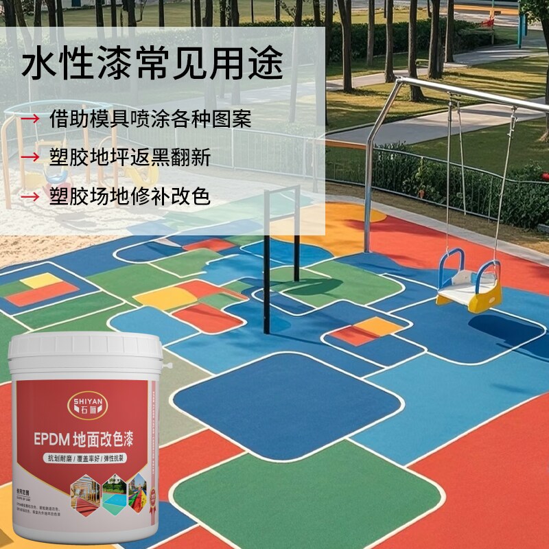 EPDM橡胶颗粒改色漆塑胶跑道翻新漆户外地坪漆沥青地面彩绘油漆