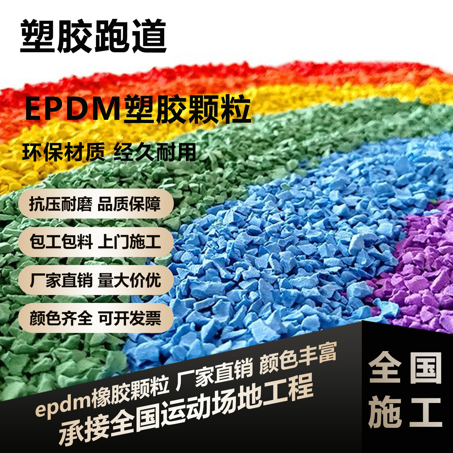 epdm橡胶颗粒学校塑胶跑道全国施工幼儿园塑胶跑道修补材料