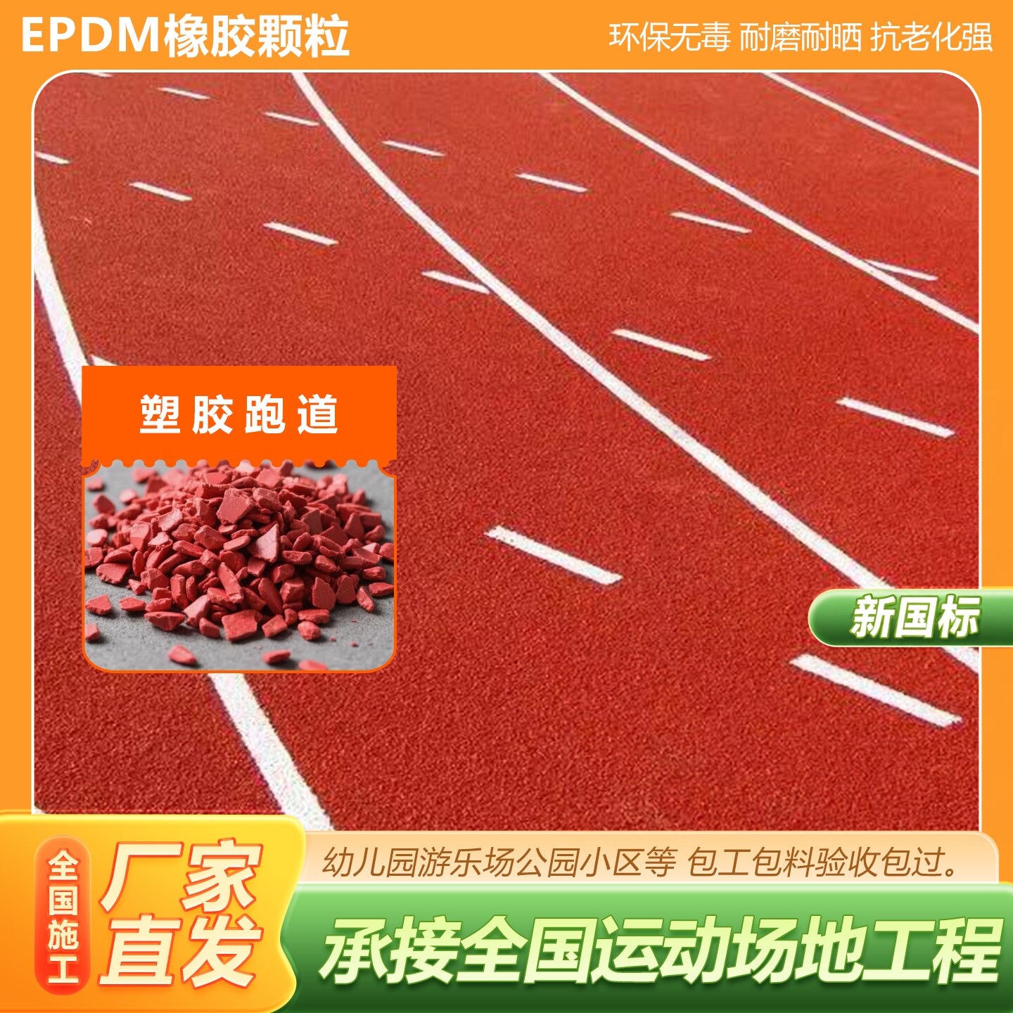塑胶跑道 全国施工 联系客服