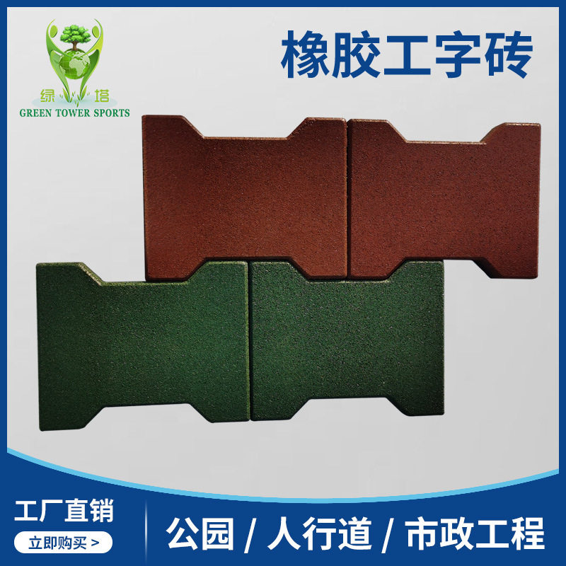 狗骨头工字砖橡胶地彩色橡胶胶丝工字型地砖橡胶地