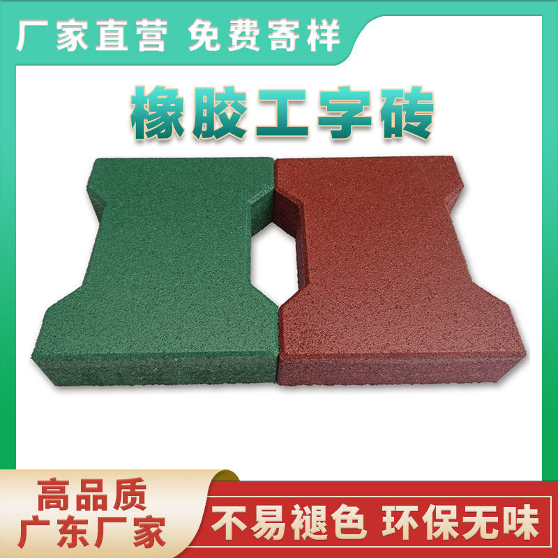 工字形橡胶砖人行道公园幼儿园防滑耐磨减震阻燃抗晒雨淋拼接形砖