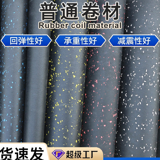 健身房橡胶卷材隔音地胶运动缓冲减震垫耐磨防滑地垫橡胶卷材垫子