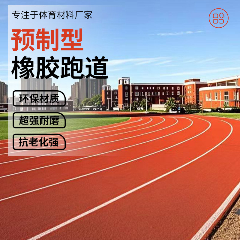 预制型塑胶跑道新国标硅PU球场施工EPDM橡胶卷材三级跳远