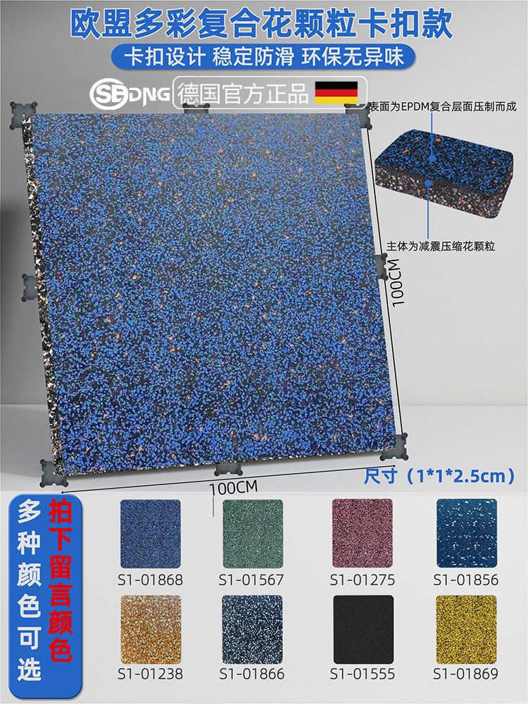 欧盟多彩复合花颗粒卡扣款1*1米厚度2.5cm