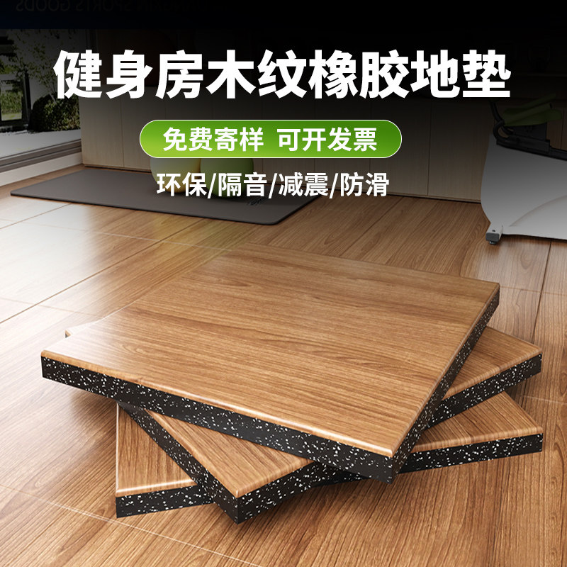 健身房地垫仿木纹橡胶地垫隔音减震力量区垫子杠铃哑铃垫运动地胶