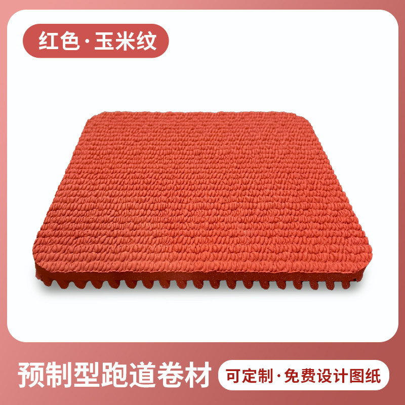 预制型橡胶跑道卷材 13mm厚 厚度可定制 全国可上门施工