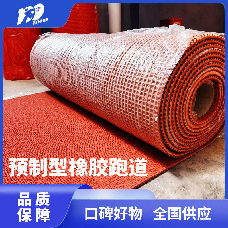 百米胜预制型橡胶跑道卷材体育运动操场弹性运动地材学校塑胶跑道